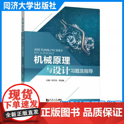 机械原理与设计习题及指导 高等院校学生学习机械原理与设计 机械设计基础等课程的辅助教材 同济大学出版社