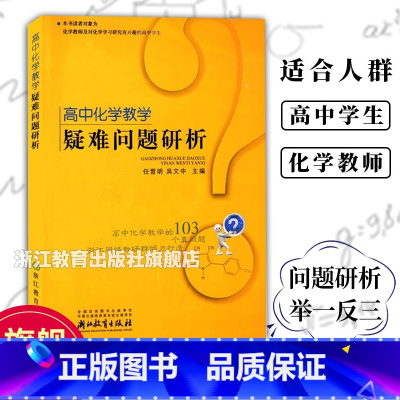 [正版]高中化学教学疑难问题研析 高中化学基础重点知识大全知识点讲解高一高二高三教辅高考理科总复习资料学透高中化学浙江