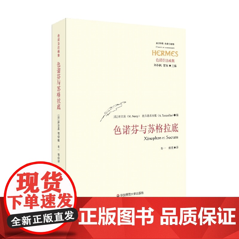 色诺芬与苏格拉底 托尔德希拉斯 著 哲学宗教