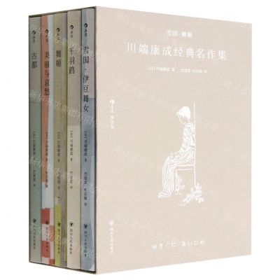 [N]雪国·舞姬(川端康成经典名作集插图版共5册)(精)-9787220128165