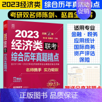 北京理工 MBA 2023 经济类 综合历年真题精点 [正版]2023经济类396联考综合历年真题精点陈剑数学赵鑫全逻辑