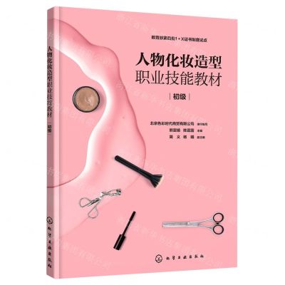[N]人物化妆造型职业技能教材(初级)-9787122402851
