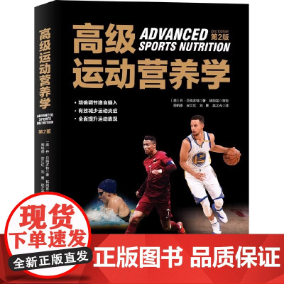 高级运动营养学 第2版 (美)丹·贝纳多特Dan Benardot著 周帆扬等译 体育运动新生活 体育运动营养学体育运动