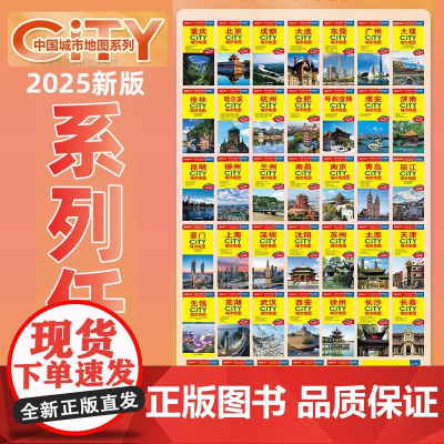 [2025版]中国城市CITY地图 展开约59×86cm 太原天津乌鲁木齐芜湖长春西安上海厦门成都长沙广州城市交通旅游地