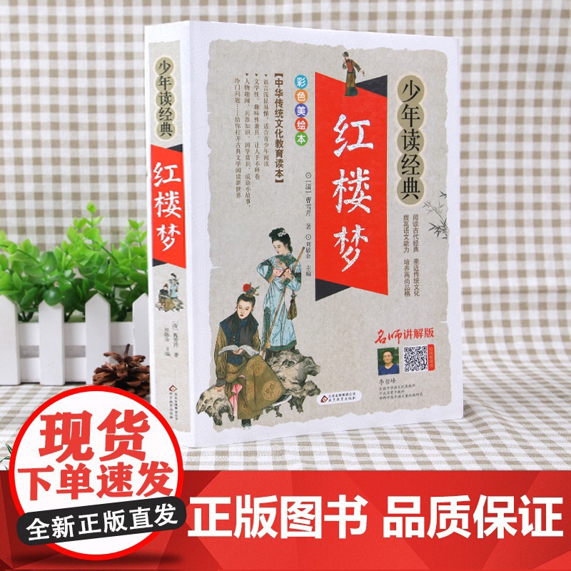 红楼梦/少年读经典 四大名著小学生版青少年版9-10-12周岁儿童文学图书籍三四五六年级中小学生课外阅读书籍中国古典名著