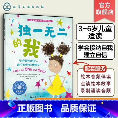 独一无二的我 [正版]儿童情绪管理与性格培养绘本 的我 学会接纳自己 建立积极自我意识 3-6岁儿童亲子睡前读物 幼儿性