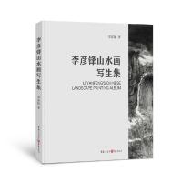 音像李彦锋山水画写生集李彦锋