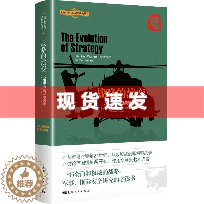 [醉染正版] 书 战略的演变:从古至今的战争思考 比阿特丽斯·霍伊泽尔著 一本关于战略思想史的重要理论著作 上海人民