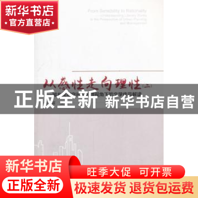 正版 从感性走向理性:二:城乡规划空间和管理视角下的文学作品解