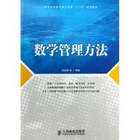 正版新书]数学管理方法何品荣9787115325624
