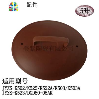 适用九阳电炖锅紫砂锅煲内胆盖子5L升/DGD50-05AK锅胆盖 FENGHOU 单盖子25CM左右950盖