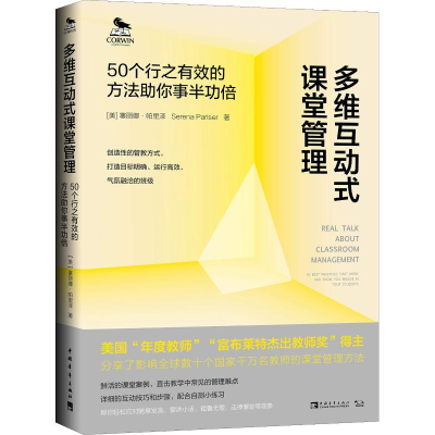 [M]多维互动式课堂管理 50个行之有效的方法助你事半功倍-9787515353395