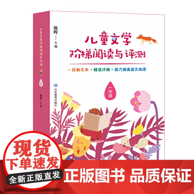 儿童文学阶梯阅读与评测 一年级 本丛书按年级分卷,1-6年级各1卷。每年级包含20个核心阅读单元。