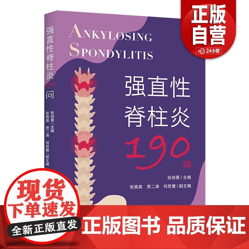 [正版]强直性脊柱炎190问 张剑勇 正版 临床医学 华夏出版社 一本介绍强直性脊柱炎的科普类图书
