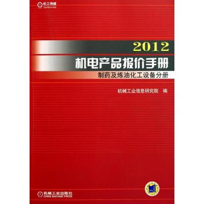 [N]2012机电产品报价手册 制药及炼油化工设备分册-9787111361619