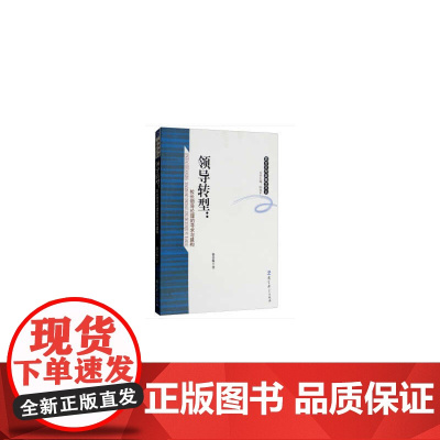 教育管理新概念丛书:领导转型:校长领导伦理的寻求与建构