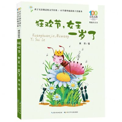 [N]狂欢节女王一岁了(精选注音书)/百年百部中国儿童文学经典书系-9787572123917