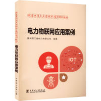 醉染图书电力物联网应用案例9787519867973