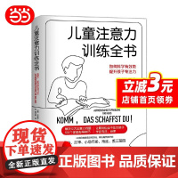 儿童注意力训练全书正版书籍[正版书籍]儿童注意力训练全书