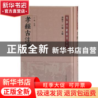 正版 孝经古注说 江曦 上海古籍出版社 9787532598793 书籍