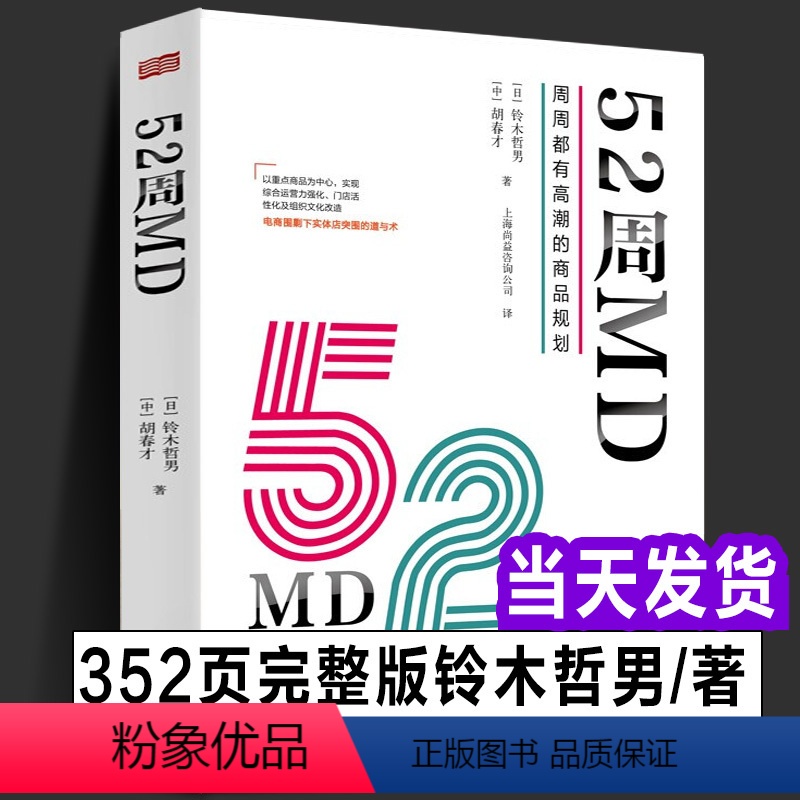 [正版] 52周MD:周周都有高潮的商品规划 铃木哲男 中国零售行业重点商品运营经营模式工作手册实体零售突围 新零售的