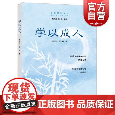 学以成人 上海家长学校成才成功成人丛书欧阳华王林著上海远东出版社名家主编家庭教育理论
