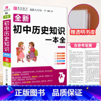 [赠书皮]初中历史知识大全 初中通用 [正版]初中知识大全语文数学英语语法物理化学生物历史地理道德与法治知识大全初一初二