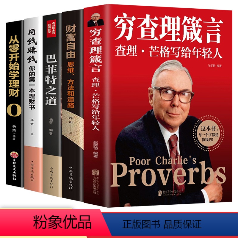 [正版]全5册 穷查理箴言+巴菲特之道+财富自由查理芒格写给年轻人投资 生活 工作 学习 思维方面的智慧箴言人生哲学书
