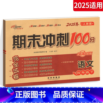 语文 小学四年级 [正版]2025春 期末冲刺100分四年级下册语文试卷 人教版小学生4年级下册 语文同步练习专项单元期