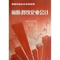 正版新书]旅游餐饮企业会计/最新行业会计实务系列王国生9787509