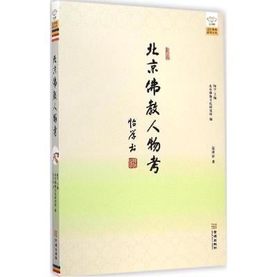 正版新书]北京佛教人物考包世轩9787515511108