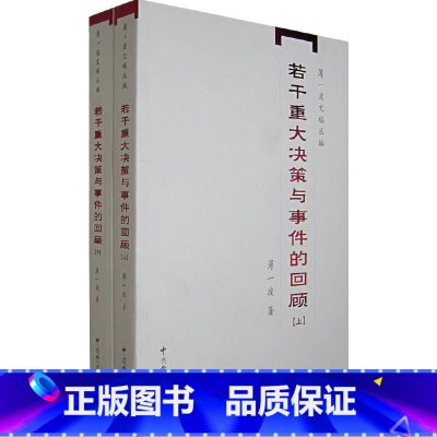 [正版]当当 若干重大决策与事件的回顾 上下册2本套 薄一波 中国1949-1966历史事件研究 中共党史出版社 文稿