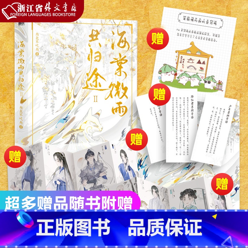 [正版]海棠微雨共归途2 肉包不吃肉著 二哈和他的白猫师尊年糕精机密攻略+楚晚宁绝美海报+人物立绘折卡+随机掉落