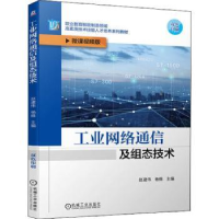 音像工业网络通信及组态技术赵建伟,杨维