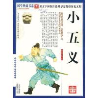 正版新书]国学 小五义(清)石玉昆 著,《国学典藏书系》丛书编委