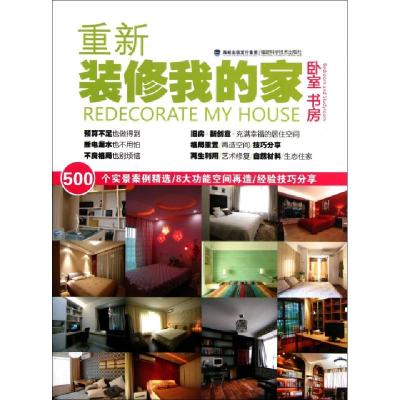 正版新书]重新装修我的家(卧室书房)林皎皎9787533540081