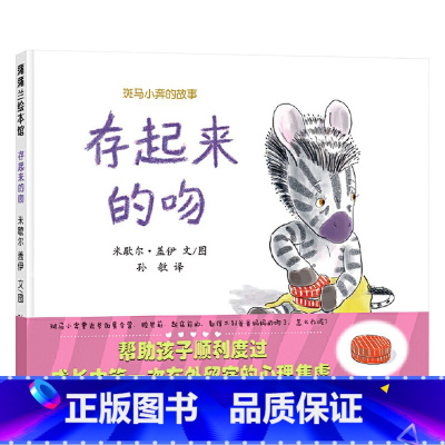 存起来的吻 精装 [正版]存起来的吻斑马小奔的故事硬壳精装图画书蒲蒲兰绘本入园准备3岁4岁5岁6岁亲子共读童书