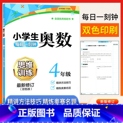 [正版]小学生四年级奥数思维训练题上下册人教版通用 小学奥数创新思维教程精讲与测试练习题库4年级数学同步讲解练习奥数典