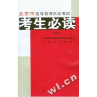 正版新书]2008年北京市高等教育自学考试考生必读考试报社978780