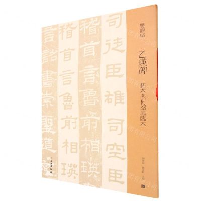 [N]乙瑛碑(拓本与何绍基临本)/双观帖-9787501070015