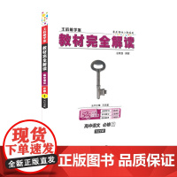 小熊图书2020版王后雄学案教材完全解读高中语文必修1配粤教版 王后雄高一语文