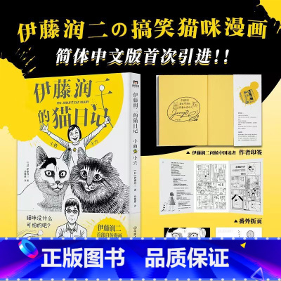 [正版]伊藤润二的猫日记 小四和小六 伊藤润二自传漫画 恐怖漫画大师绘制的搞笑猫咪漫画 日本漫画搞笑漫画绘本L