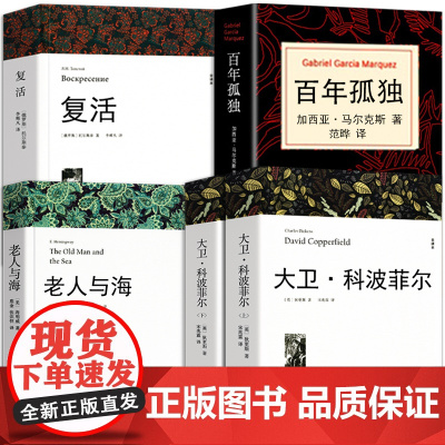高中必读书目 大卫科波菲尔老人与海复活列夫托尔斯泰百年孤独全5册无删减完整正版书籍高一必读课外阅读书籍世界名著海明威狄更