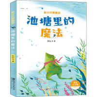 醉染图书池塘里的魔法 美绘注音版9787548073499