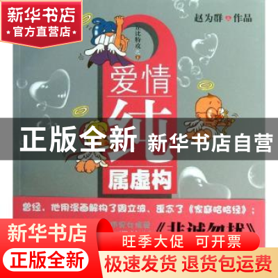 正版 爱情纯属虚构 赵为群作品 上海人民出版社 9787208115422 书