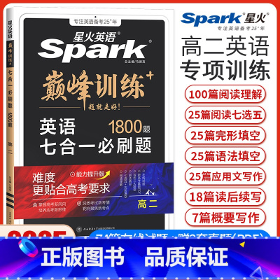 高二英语七合一必刷题[新高考版] 高中二年级 [正版]新高考星火英语巅峰训练高二英语七合一必刷题完形填空与阅读理解七选五