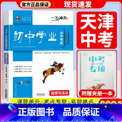 中考专项[政治] 初中通用 [正版]科目自选一飞冲天 中考专项 中考语文数学英语物理化学政治历史地理天津初中中考历年真题