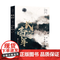 [赠海报+人物关系图]长宁帝军(全2册)知白 长篇网络小说战争历史2018猫片胡润原创文学