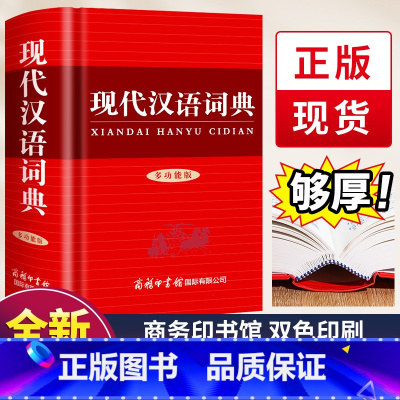 [3册]现代汉语词典+古代汉语词典+成语词典 [正版]新版现代汉语词典 商务印书馆小学生初中生高中生汉语辞典文言文语文新