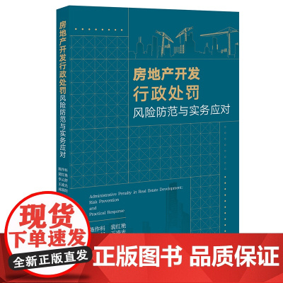 房地产开发行政处罚风险防范与实务应对 陈作科 李云舒 裴红艳 王凌光 成晨阳 著 法律出版社